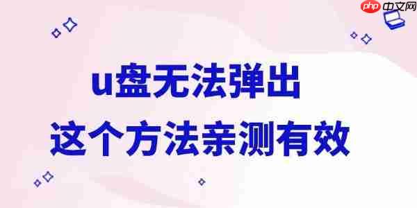 u盘无法弹出怎么办 这个方法亲测有效