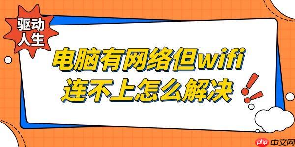 电脑有网络但是wifi连不上怎么解决 看下面5种方法