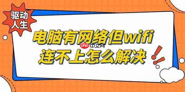 电脑有网络但是wifi连不上怎么解决 看下面5种方法