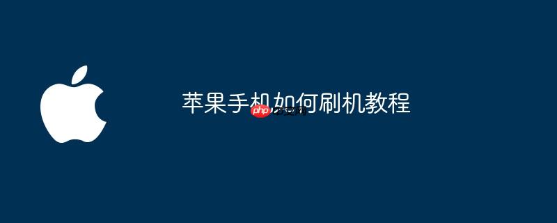 苹果手机如何刷机教程