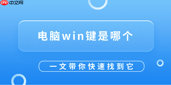 电脑win键是哪个？一文带你快速找到它