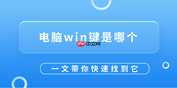 电脑win键是哪个？一文带你快速找到它