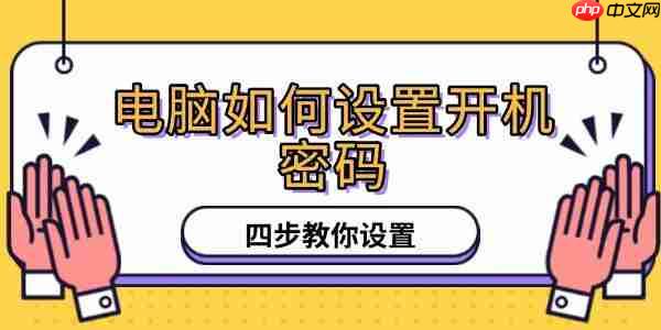 电脑如何设置开机密码 四步教你设置