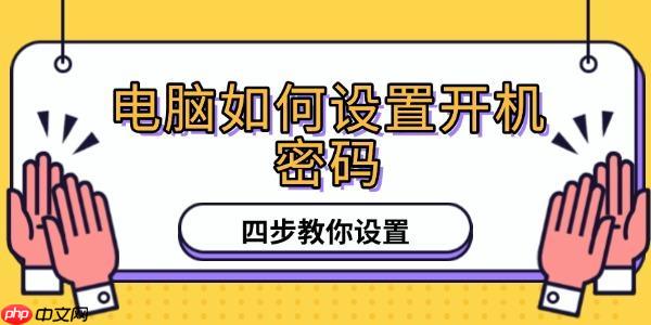 电脑如何设置开机密码 四步教你设置