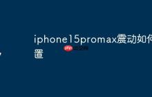 iphone15promax震动如何设置