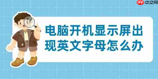 电脑开机显示屏出现英文字母怎么办 分享4个解决方法