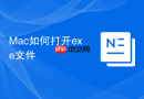 Mac如何打开exe文件