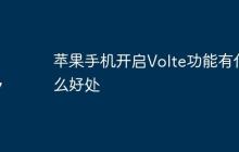 苹果手机开启Volte功能有什么好处