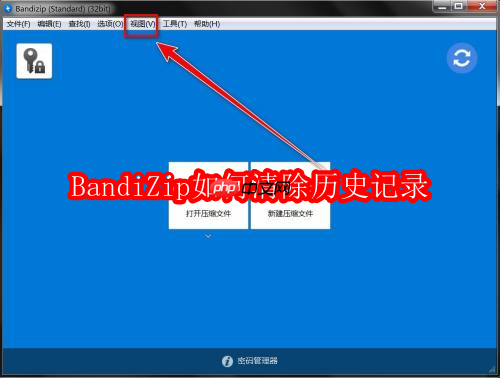 bandizip如何清除历史记录