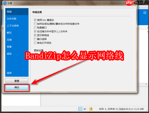 BandiZip怎么显示网络线