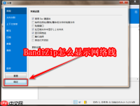 BandiZip怎么显示网络线