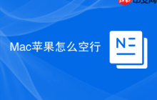 Mac苹果怎么空行