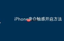 iPhone旁白触感开启方法