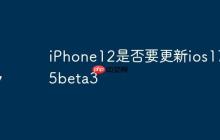 iPhone12是否要更新ios17.5beta3
