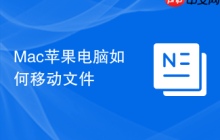 Mac苹果电脑如何移动文件