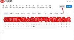 亿图图示怎么绘制不等式性质公式