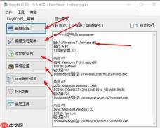 EasyBCD设置电脑引导的操作方法