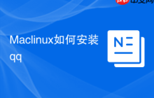Maclinux如何安装qq