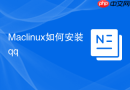 Maclinux如何安装qq