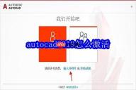 autocad2019怎么激活