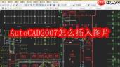 AutoCAD2007怎么插入图片
