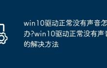win10驱动正常没有声音怎么办?win10驱动正常没有声音的解决方法