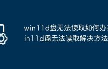 win11d盘无法读取如何办?win11d盘无法读取解决方法