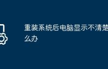 重装系统后电脑显示不清楚怎么办
