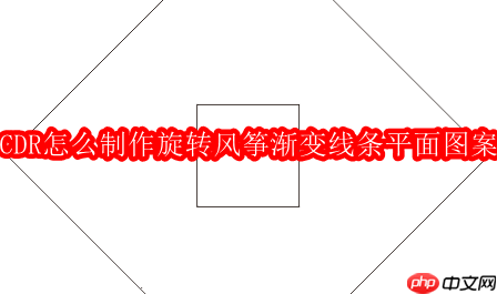 CDR怎么制作旋转风筝渐变线条平面图案