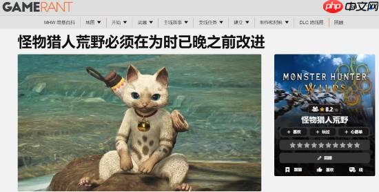 《怪物猎人荒野》急需改进的5个方面:终局乏味更新慢!