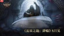 《流放之路2》国服试玩问卷公布！线上答题免费试玩