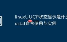 linuxUUCP状态显示是什么-uustat命令使用与实例