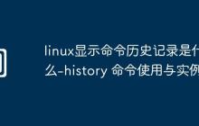 linux显示命令历史记录是什么-history 命令使用与实例