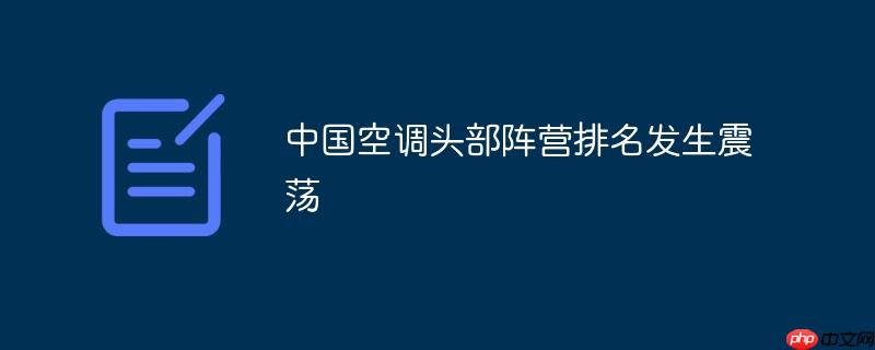 中国空调头部阵营排名发生震荡