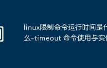 linux限制命令运行时间是什么-timeout 命令使用与实例