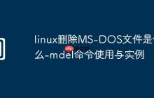 linux删除MS-DOS文件是什么-mdel命令使用与实例
