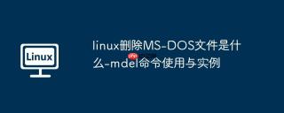 linux删除ms-dos文件是什么-mdel命令使用与实例