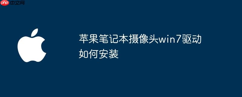 苹果笔记本摄像头win7驱动如何安装