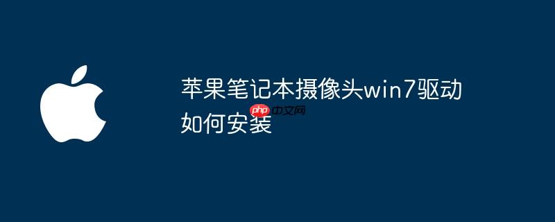 苹果笔记本摄像头win7驱动如何安装