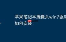 苹果笔记本摄像头win7驱动如何安装