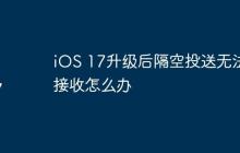 iOS 17升级后隔空投送无法接收怎么办