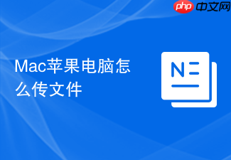 Mac苹果电脑怎么传文件