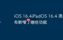 iOS 16.4iPadOS 16.4 港发布新增了哪些功能