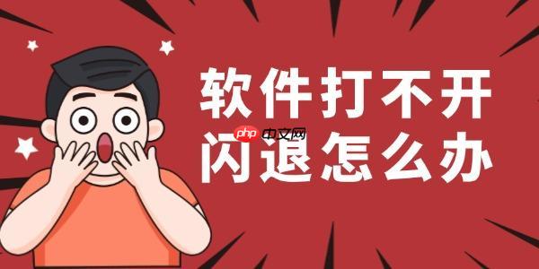 软件打不开闪退怎么办 教你如何轻松解决