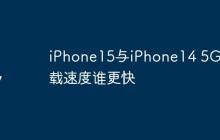 iPhone15与iPhone14 5G下载速度谁更快