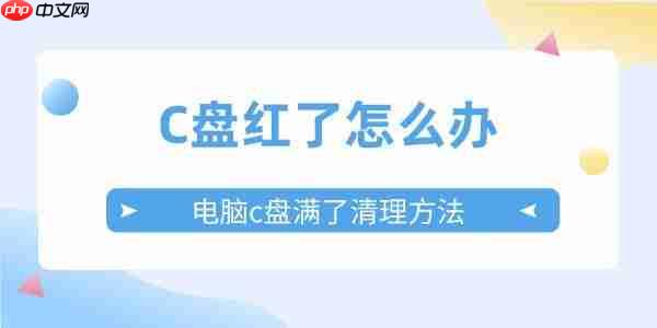 C盘红了怎么办 电脑c盘满了变成红色的清理方法