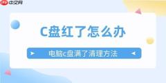 C盘红了怎么办 电脑c盘满了变成红色的清理方法