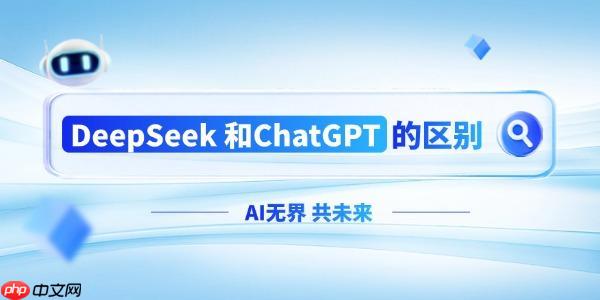 deepseek和chatgpt有什么区别 哪个更好用
