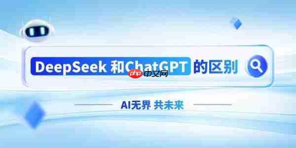deepseek和chatgpt有什么区别 哪个更好用