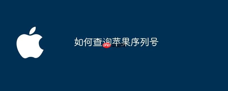 如何查询苹果序列号是否被激活 如何查询苹果序列号激活日期